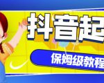 抖音独家起号教程，从养号到制作爆款视频【保姆级教程】-乌龙学社