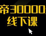 猴帝30000线下直播起号课，七天0粉暴力起号详解，快速学习成为电商带货王者-乌龙学社