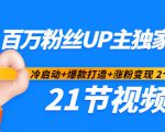 百万粉丝UP主独家秘诀：冷启动+爆款打造+涨粉变现2个月12W粉（21节视频课)-乌龙学社