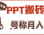 外面收费999的小红书PPT搬砖项目：实战两个半月赚了5W块，操作简单！-乌龙学社