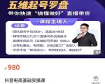 远哥-抖音电商基础实操课，真正带你搞懂抖音直播带货底层逻辑和方法-乌龙学社