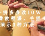 德哥·拼多多改10W+实操教程课，手把手实操演示3种方法-乌龙学社