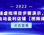 新人实操虚拟项目步骤演示，0基础打造自动盈利店铺【视频课程】-乌龙学社