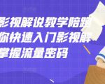 老韩说剧影视解说教学陪跑班，帮助你快速入门影视解说，轻松掌握流量密码-乌龙学社