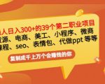 普通人日入300+年入百万+39个副业项目：无货源、电商、小程序、微商等等！-乌龙学社