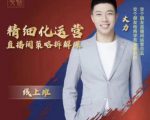 交个朋友电商学苑-精细化运营直播间策略拆解课，教你成为引得了流，卖的出货的优质商家-乌龙学社
