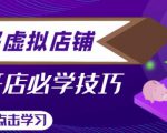 拼多多虚拟店铺，新手开网店注册自动发货教程-乌龙学社