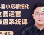 抖音小店精细化全套运营操盘系统课，抖店全实战玩法，爆单攻心术，精细化抖店运营-乌龙学社