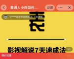 表哥电影·影视解说7天速成法：普通人一台电脑或者一部手机，小白快速起号-乌龙学社