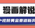 白宇社漫画解说项目，中视频黄金赛道，0基础小白也可以操作-乌龙学社