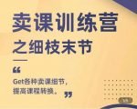 抖校长田源-卖课训练营之细枝末节，Get各种卖课细节，提高课程转换-乌龙学社