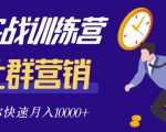 社群营销全套体系课程，助你了解什么是社群，教你快速步入月营10000+-乌龙学社