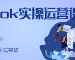 刘博·TikTok实操运营课，手把手账号实战，适合零基础Tiktok新人-乌龙学社