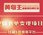 黄岛主·短视频哲学赛道书单号训练营：吊打市面上同类课程，带出10W+的学员-乌龙学社