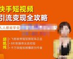 飞橙·快手短视频引流变现全攻略，实战教学，小白也能轻松上手的短视频实操玩法-乌龙学社