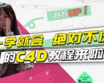 小莫·C4D大作战：百万UP的光之教程，一学就会绝对不废-乌龙学社