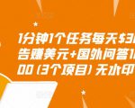 1分钟1个任务每天$30+点击广告赚美元+国外问答10分钟赚100(3个项目)无水印-乌龙学社