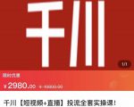 七巷社·千川【短视频+直播】投流全套实操课，玩转千川付费投放的各种技巧-乌龙学社