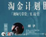 胡子·淘金计划之视频号带货实战营，带你玩转视频号-乌龙学社