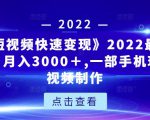 《快手短视频快速变现》2022最全面短视变现，月入3000＋,一部手机玩快手短视频制作-乌龙学社