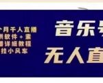 北极鸟音乐号无人直播项目，对标抖音号:周杰伦.FM（详细教程+软件+素材）-乌龙学社