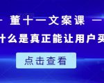 董十一文案课：教大家写出什么是真正能让用户买单的文案-乌龙学社