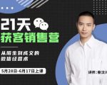 蔡汶川21天获客销售营，从陌生到成交的微信经营术，带你破解微信的获客与变现-乌龙学社