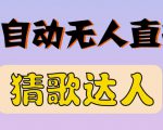 最新无人直播猜歌达人互动游戏项目，支持抖音+视频号-乌龙学社