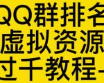 通过QQ群排名技术推广虚拟资源网站日入过千教程+工具-乌龙学社