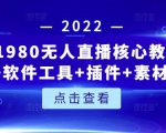 言团队1980无人直播核心教程：起号+搭建+软件工具+插件+素材+话术等等-乌龙学社