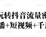 2022玩转抖音流量密码，(直播+短视频+千川)-乌龙学社