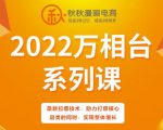 秋秋漫画电商2022万相台系列课，最新拉爆技术，助力打爆核心品类的同时，实现整体增长-乌龙学社