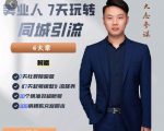 大志参谋-美业人7天玩转同城引流，分享10年美业实体新媒体运营思维-乌龙学社