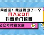 老古董说项目：全网首发！我挖掘出了一个月入20万的抖音冷门项目（付费文章）-乌龙学社