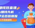 【全网最火】小白赚钱致富课：抢占赚钱先机快速学会百倍回报（25节视频）-乌龙学社