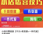 七巷社·小店付费投放【千川+有资源+一件代发】全套课程，从0到千级跨步的全部流程-乌龙学社