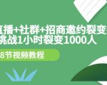 手机+直播+社群+招商邀约裂变技术：挑战1小时裂变1000人（8节视频教程）-乌龙学社