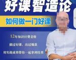 好课智造论-如何做一门好课,从做课到知识IP的全盘实操-乌龙学社