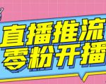 【推流脚本】抖音0粉开播软件/魔豆多平台直播推流助手V3.71高级永久版-乌龙学社