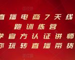 抖音直播电商7天线上陪跑训练营，巨量学官方认证讲师团带你玩转直播带货-乌龙学社