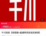 2022【七巷社】千川投放短视频+直播带货投流实操课，快速上手投流！-乌龙学社