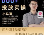 小马哥-Dou+投放实操课，抖加投放，随心推，付费起号逻辑，打破低播放转化-乌龙学社