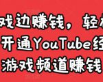 边玩游戏边赚钱，轻松月入1万美元，开通YouTube经典单机游戏频道赚钱-乌龙学社
