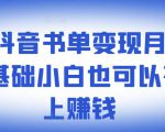 ​罗翔抖音书单变现月入10万，0基础小白也可以在抖音上赚钱-乌龙学社