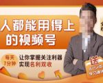 人人都能用得上的视频号全攻略，每天7分钟，抓住红利赚大钱！-乌龙学社