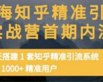 痴海知乎精准引流实战营1-2期，30天搭建1套知乎精准引流系统，引流1000+精准用户-乌龙学社