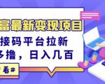 东方财富最新变现项目，利用接码平台拉新，多号多撸，日入几百无压力-乌龙学社