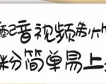 搞笑配音视频制作教程，大流量领域，简单易上手，亲测10天2万粉丝-乌龙学社