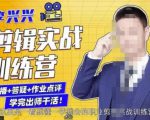李兴兴剪辑实战训练营，带你从零基础成长为剪辑师-乌龙学社