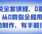 影视解说全套课程，0基础月入8000，从0教你全程用软件自动制作，有手就行-乌龙学社